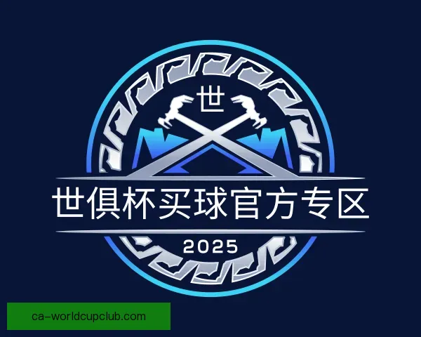 认识世俱杯买球官方专区